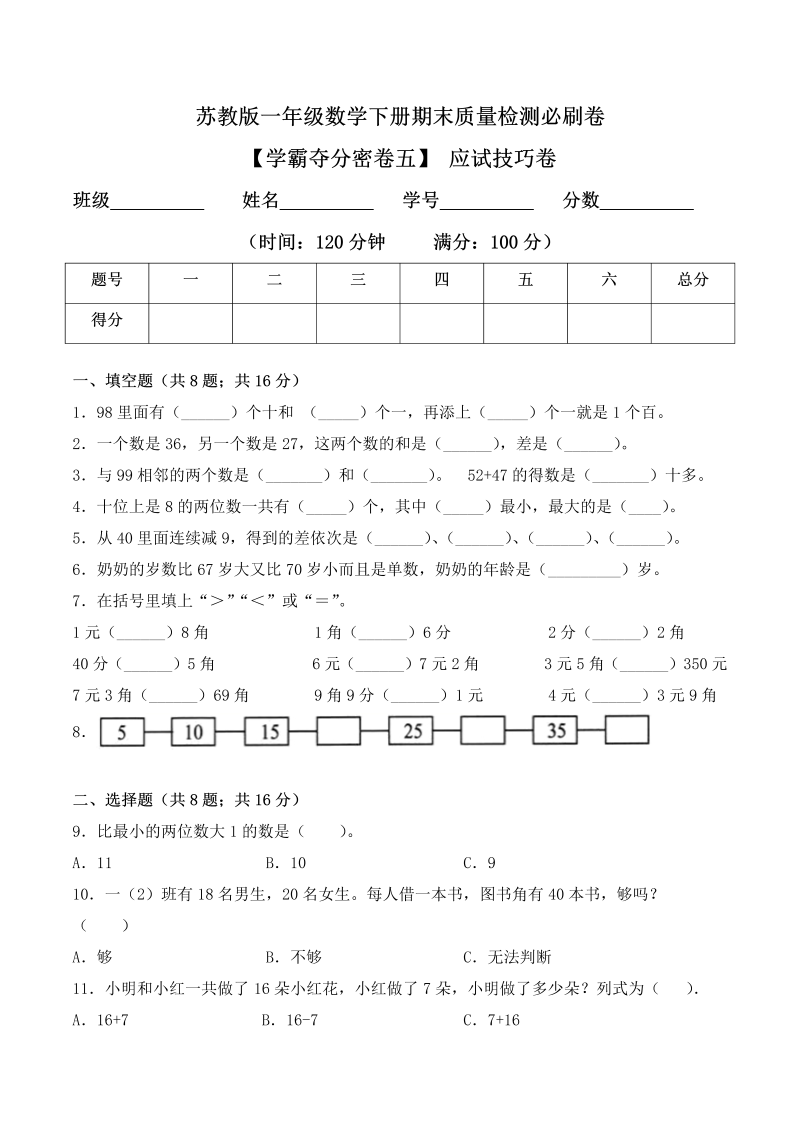 一年级数学下册  【学霸夺分密卷五】期末应试技巧卷（Word版 含答案）（苏教版）