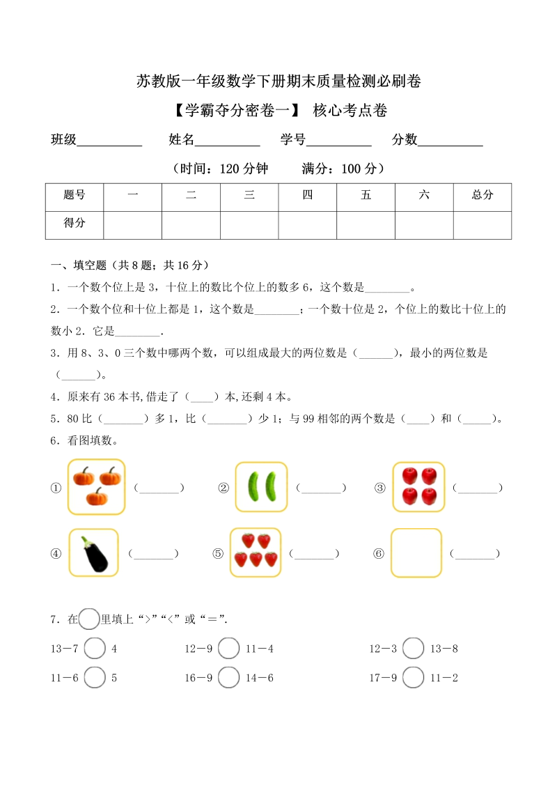 一年级数学下册  【学霸夺分密卷一】期末核心考点卷（Word版 含答案）（苏教版）