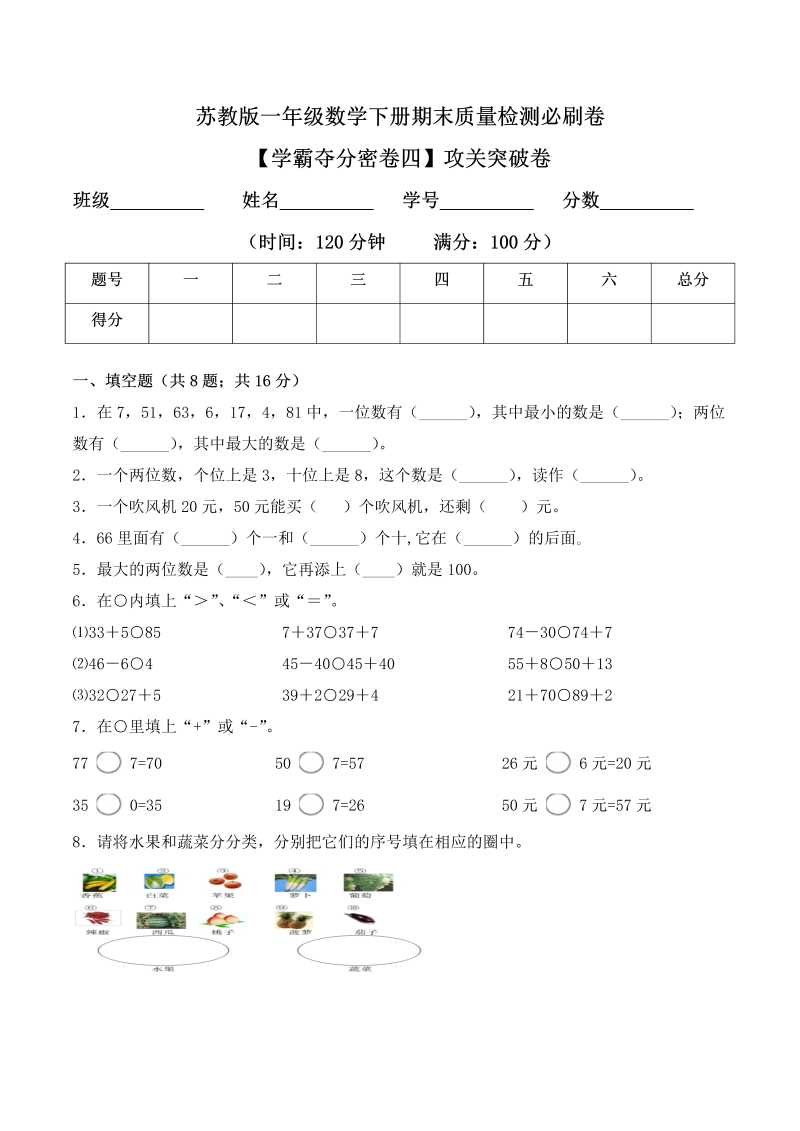 一年级数学下册  【学霸夺分密卷四】期末攻关突破卷（Word版 含答案）（苏教版）