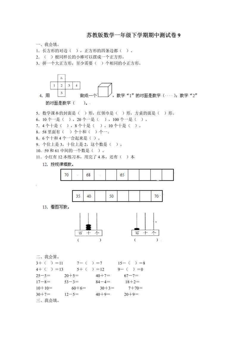 一年级数学下册  期中测试卷9（苏教版）