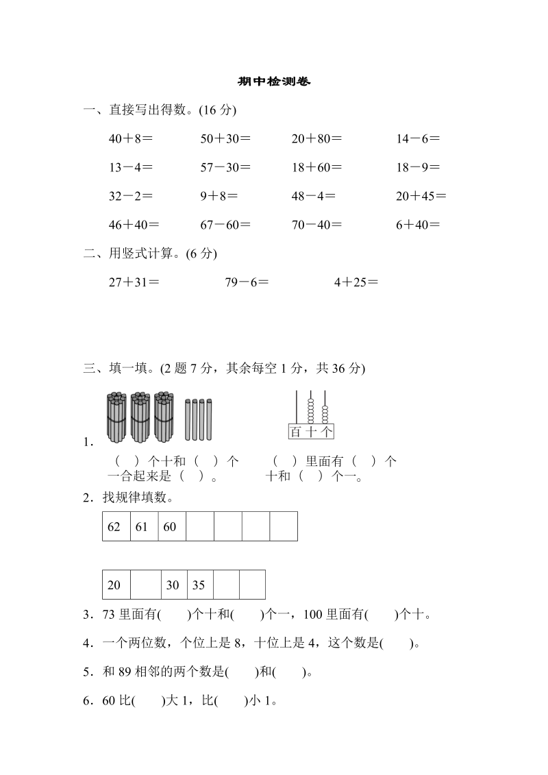 一年级数学下册  期中检测卷（苏教版）