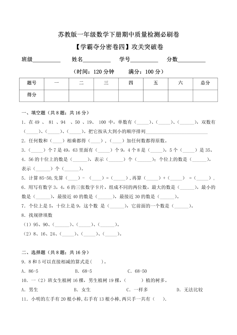 一年级数学下册  【学霸夺分密卷四】期中攻关突破卷（Word版 含答案）（苏教版）