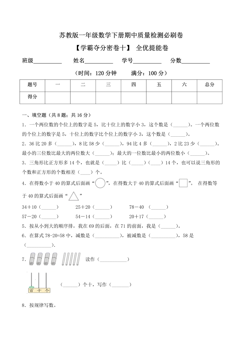 一年级数学下册  【学霸夺分密卷十】期中全优提能卷（Word版 含答案）（苏教版）