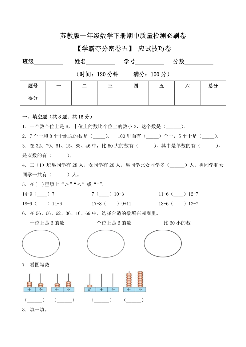 一年级数学下册  【学霸夺分密卷五】期中应试技巧卷（Word版 含答案）（苏教版）