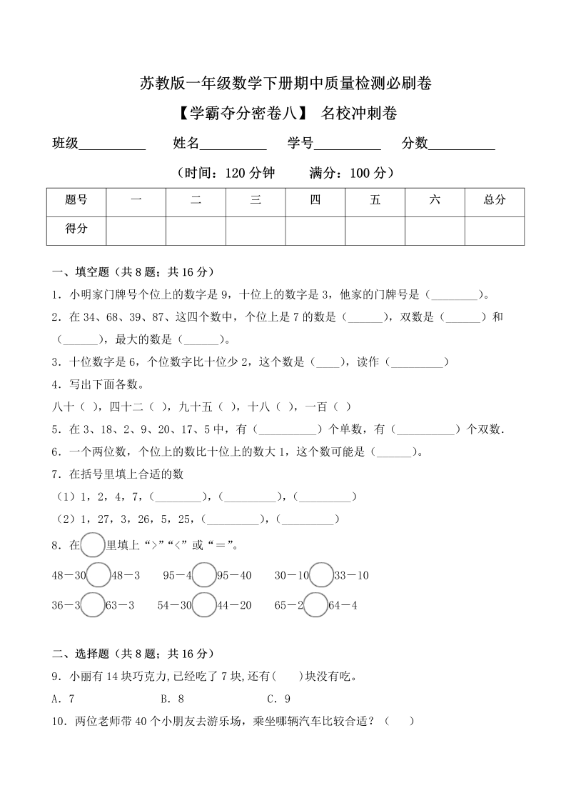 一年级数学下册  【学霸夺分密卷八】期中名校冲刺卷（Word版 含答案）（苏教版）