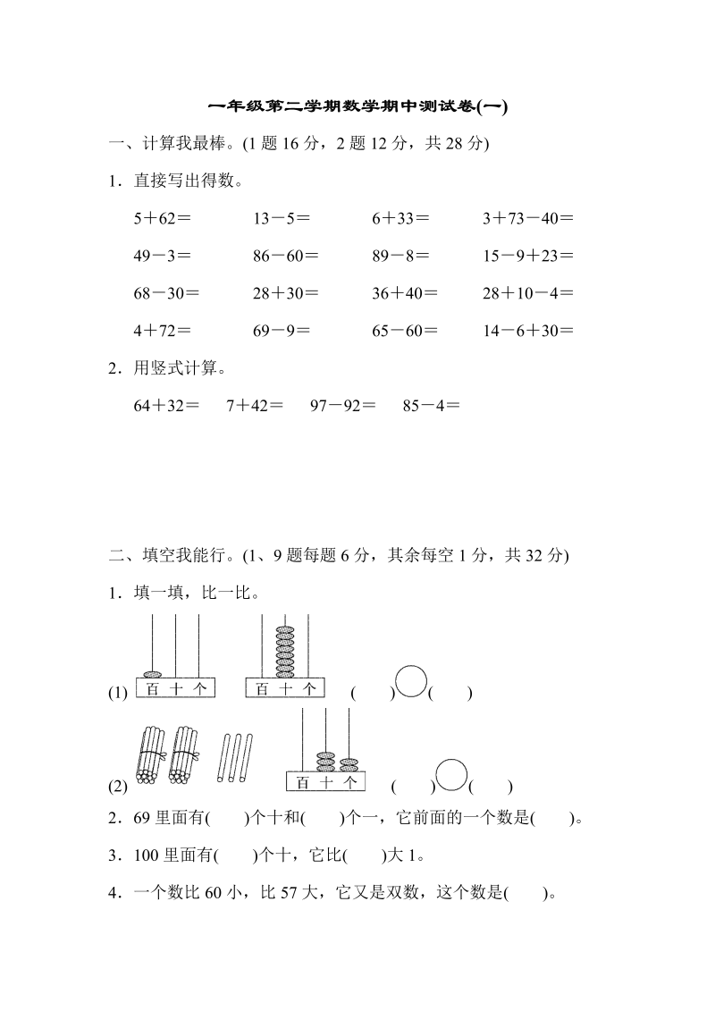 一年级数学下册  期中测试卷(一)（苏教版）