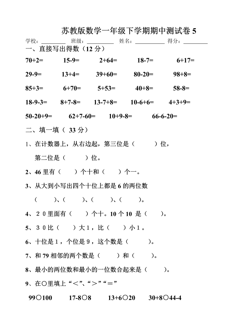 一年级数学下册  期中测试卷5（苏教版）