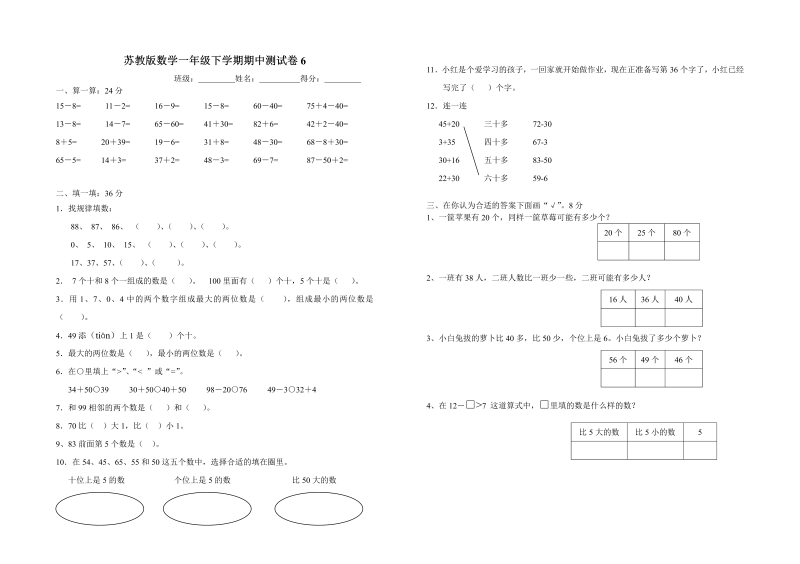 一年级数学下册  期中测试卷6（苏教版）