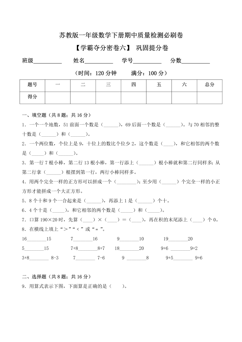 一年级数学下册  【学霸夺分密卷六】期中巩固提分卷（Word版 含答案）（苏教版）