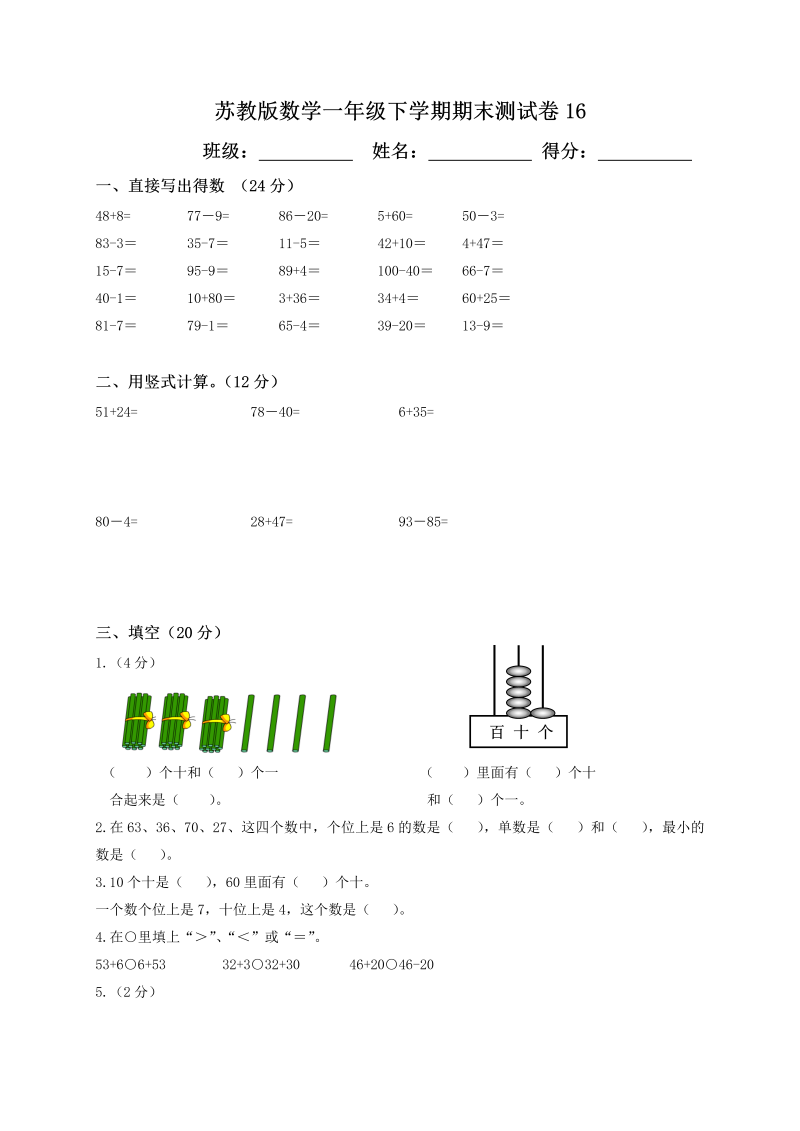 一年级数学下册  期末测试卷16（苏教版）