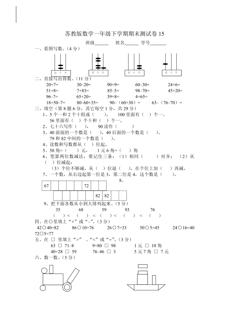 一年级数学下册  期末测试卷15（苏教版）