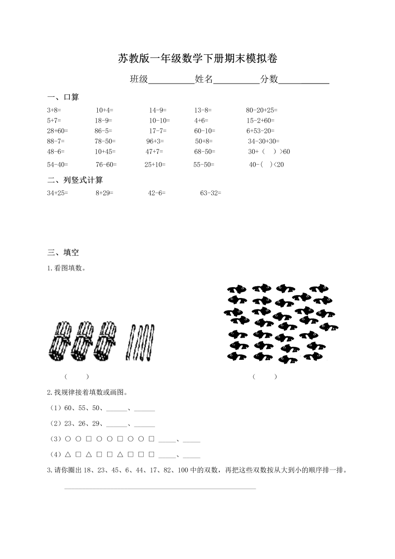 一年级数学下册  期末测试卷14(9套)（苏教版）