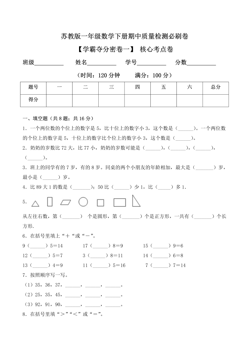 一年级数学下册  【学霸夺分密卷一】期中核心考点卷（Word版 含答案）（苏教版）