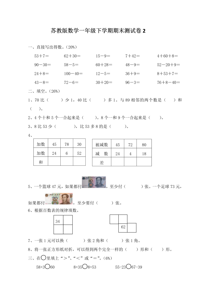 一年级数学下册  期末测试卷2（苏教版）