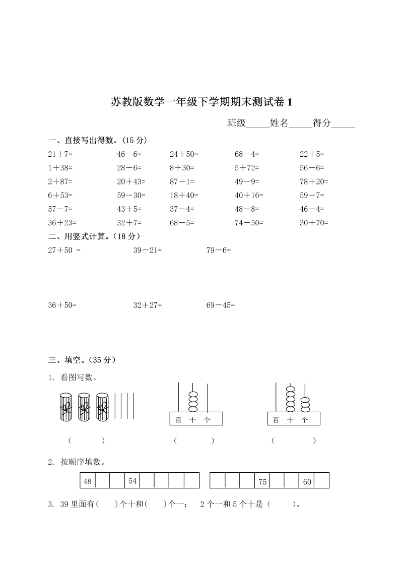 一年级数学下册  期末测试卷1（苏教版）