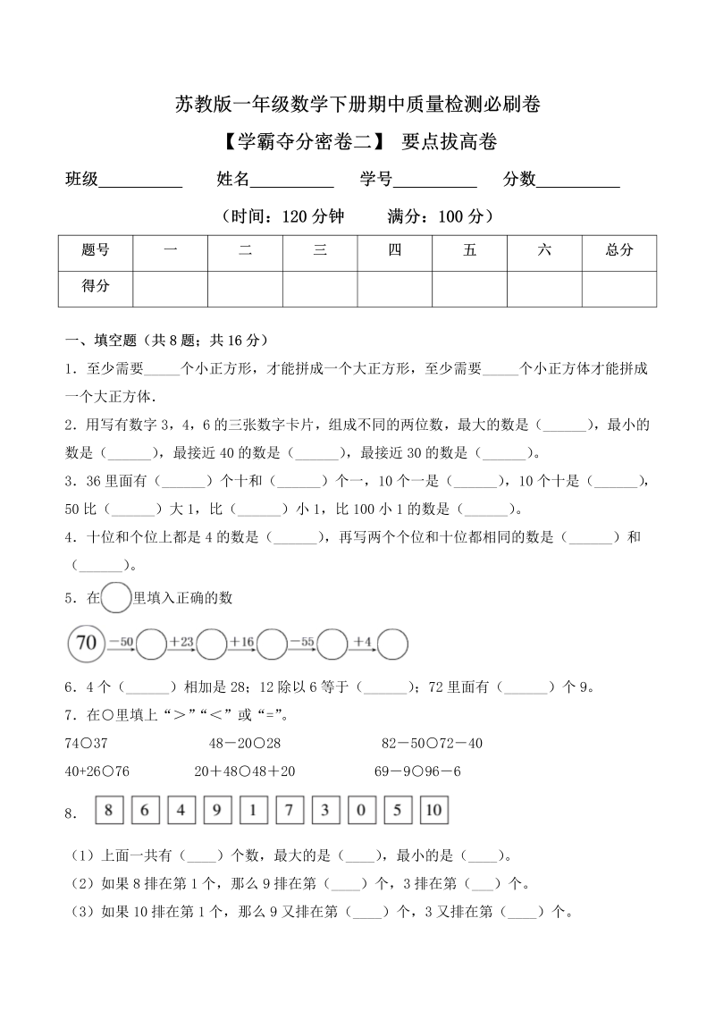 一年级数学下册  【学霸夺分密卷二】期中要点拔高卷（Word版 含答案）（苏教版）