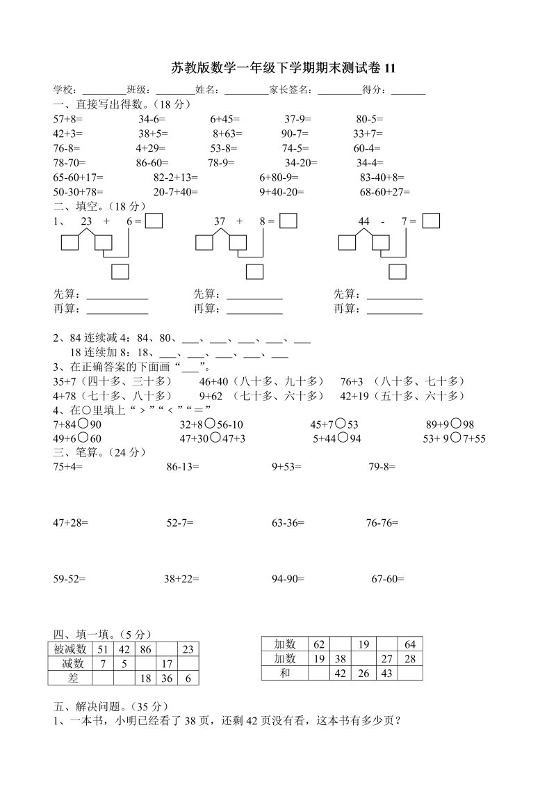 一年级数学下册  期末测试卷11（苏教版）