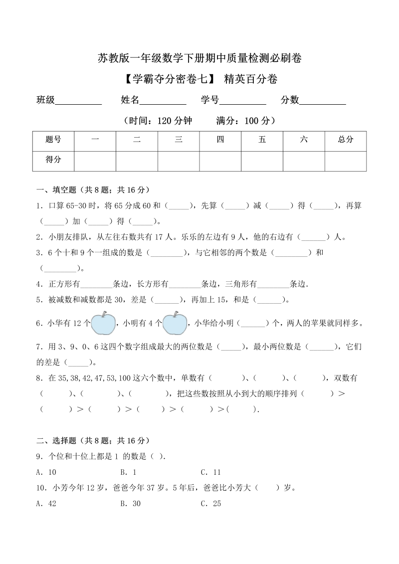 一年级数学下册  【学霸夺分密卷七】期中精英百分卷（Word版 含答案）（苏教版）