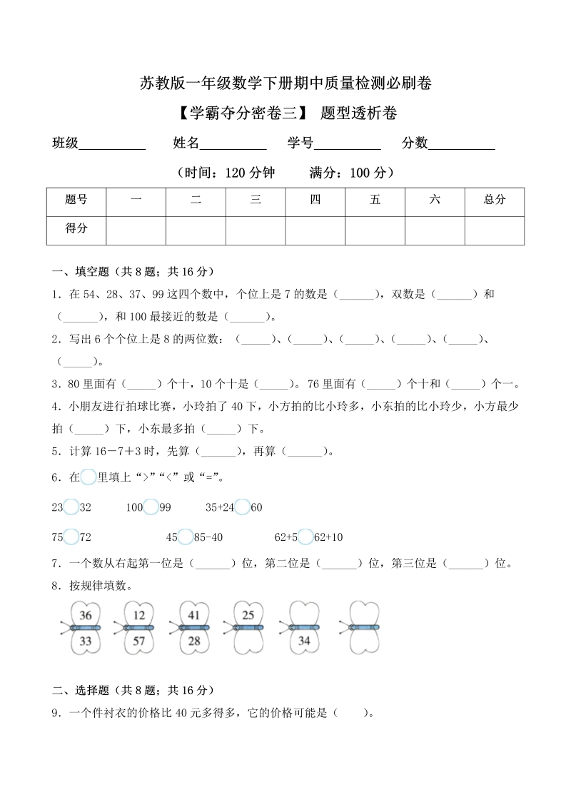 一年级数学下册  【学霸夺分密卷三】期中题型透析卷（Word版 含答案）（苏教版）