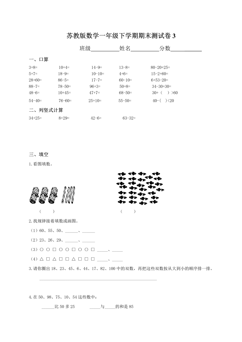 一年级数学下册  期末测试卷3（苏教版）