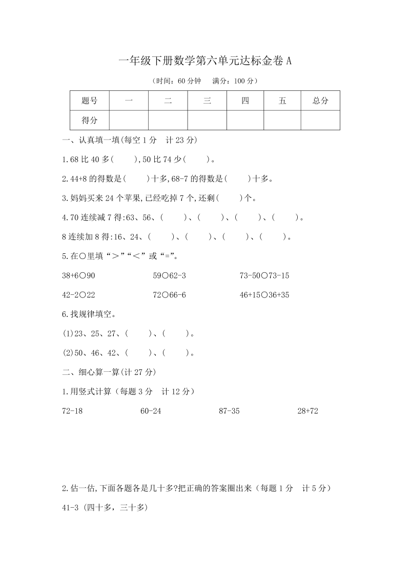 一年级数学下册  【精品】第六单元达标金卷A（，含答案）（苏教版）