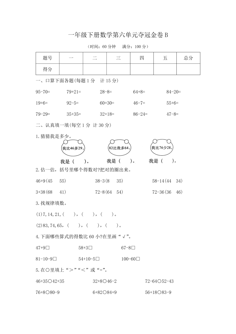 一年级数学下册  【精品】第六单元夺冠金卷B（，含答案）（苏教版）