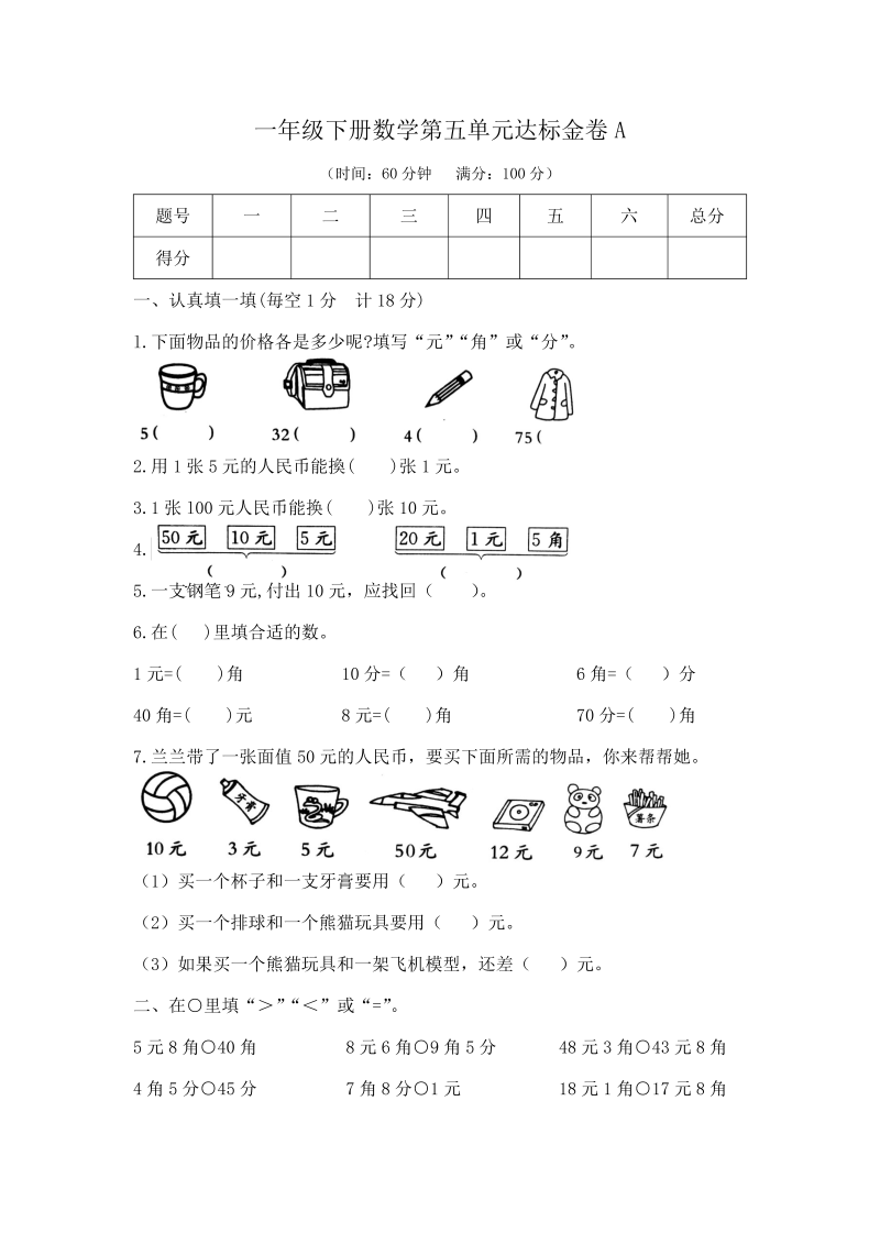 一年级数学下册  【精品】第五单元达标金卷A（，含答案）（苏教版）