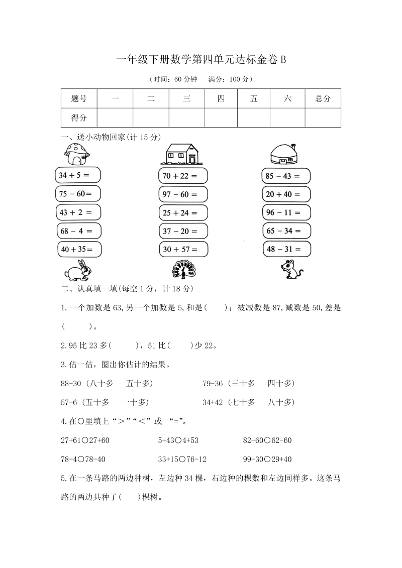 一年级数学下册  【精品】第四单元达标金卷B （，含答案）（苏教版）