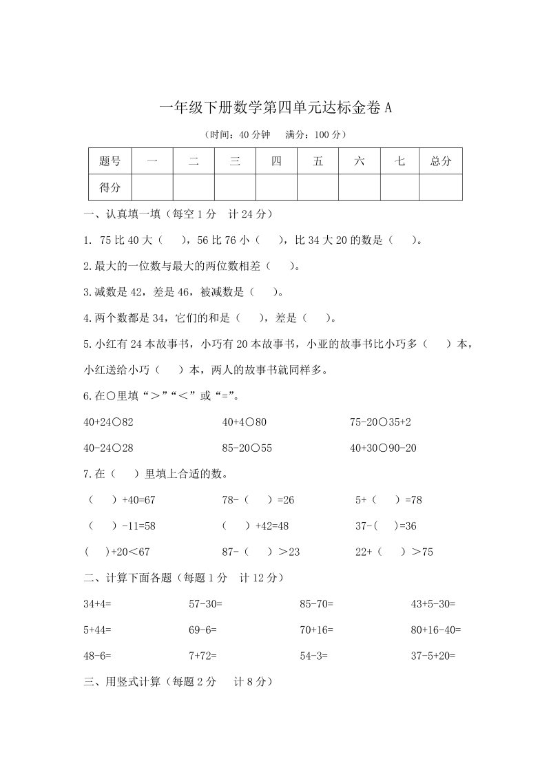 一年级数学下册  【精品】第四单元达标金卷A （含答案）（苏教版）