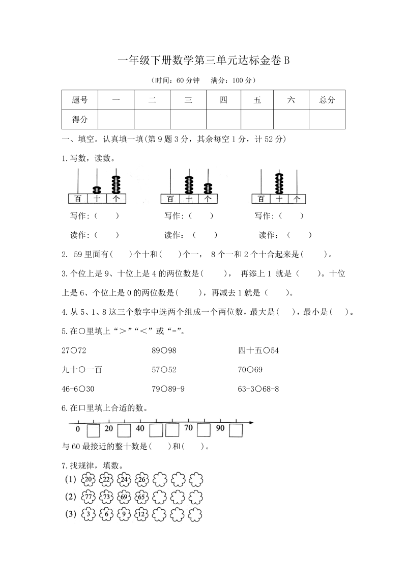 一年级数学下册  【精品】第三单元达标金卷B （，含答案）（苏教版）