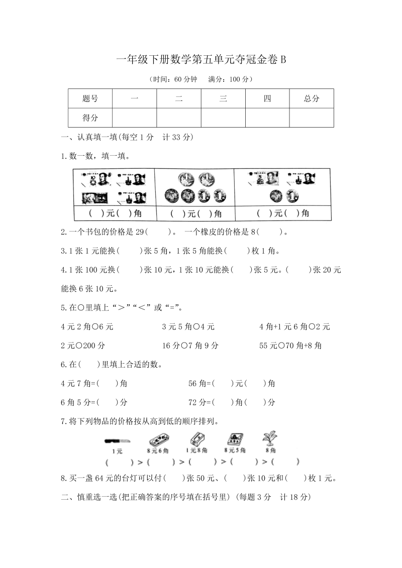 一年级数学下册  【精品】第五单元夺冠金卷B（，含答案）（苏教版）