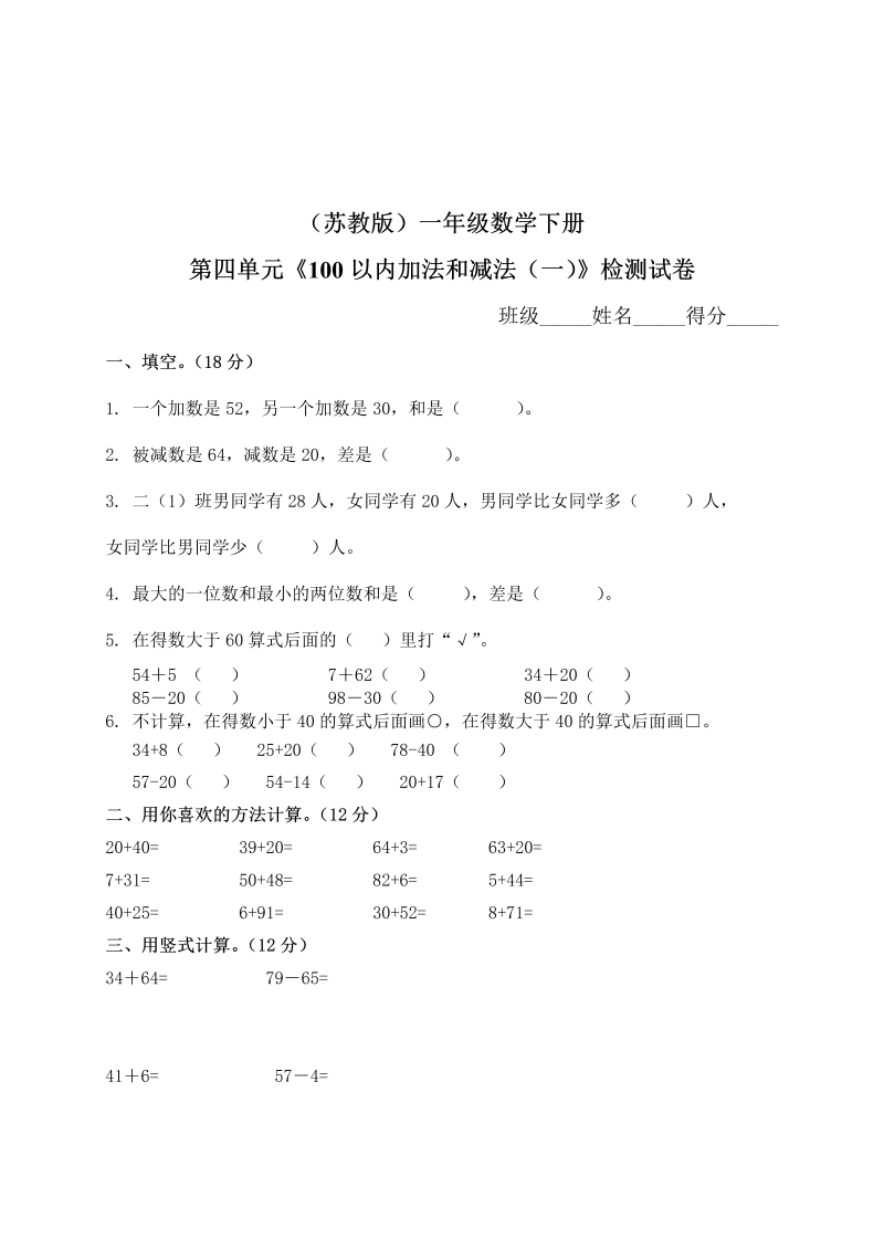 一年级数学下册  单元测试-第四单元苏教版2（苏教版）