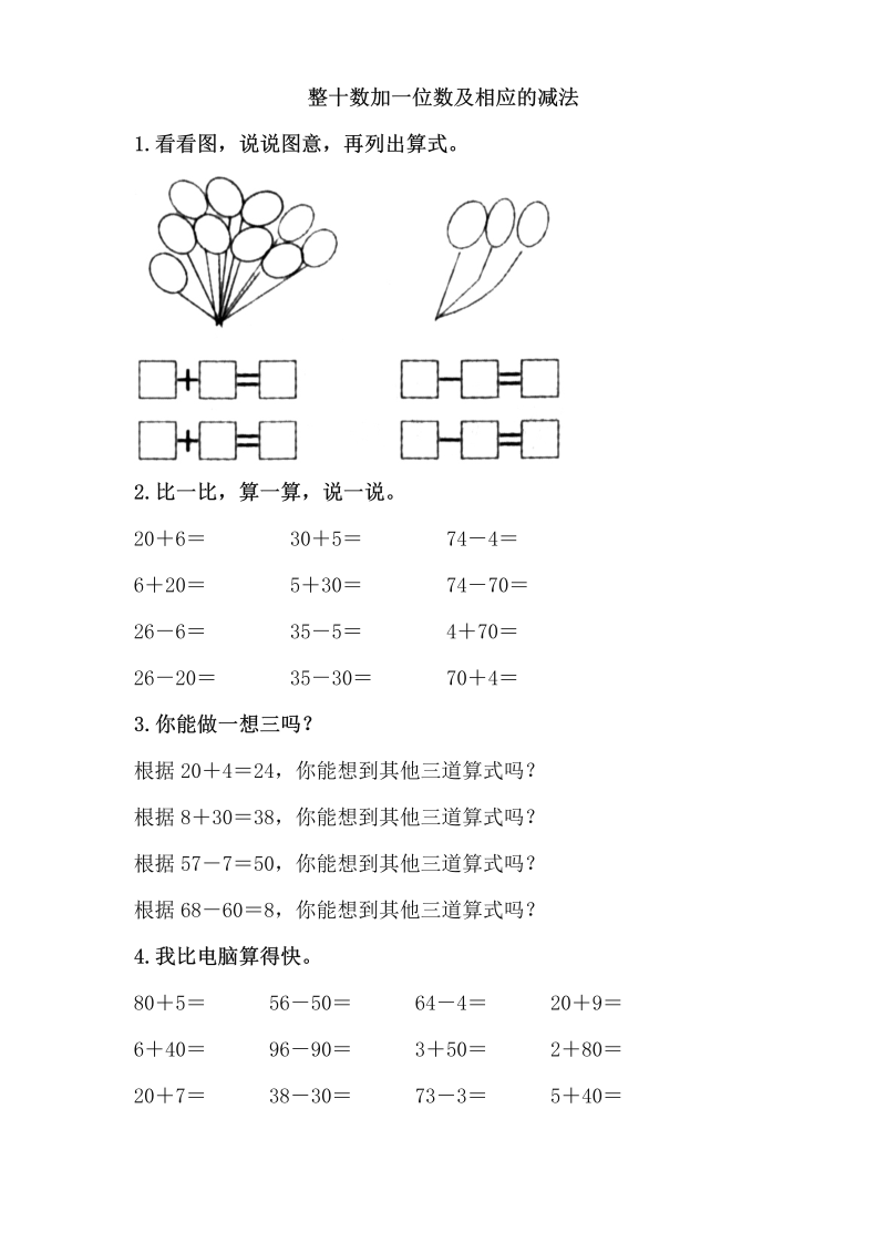 一年级数学下册  3.3整十数加一位数及相应的减法（苏教版）