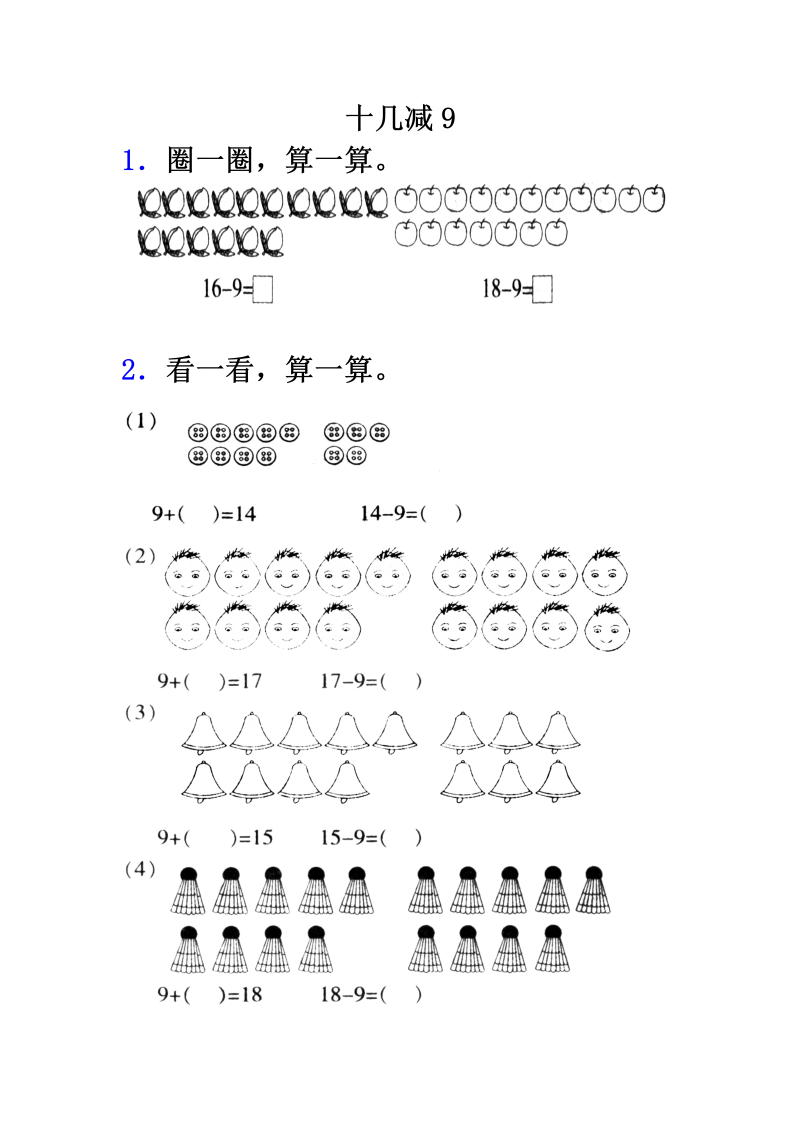 一年级数学下册  1.1十几减9（苏教版）