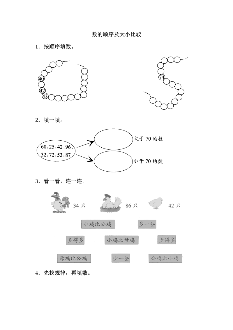 一年级数学下册  3.4数的顺序及大小比较（苏教版）