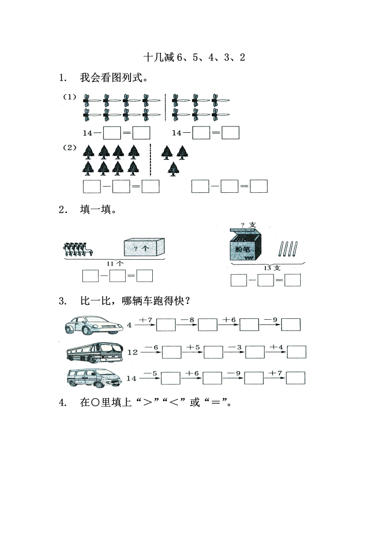 一年级数学下册  1.3十几减6、5、4、3、2（苏教版）