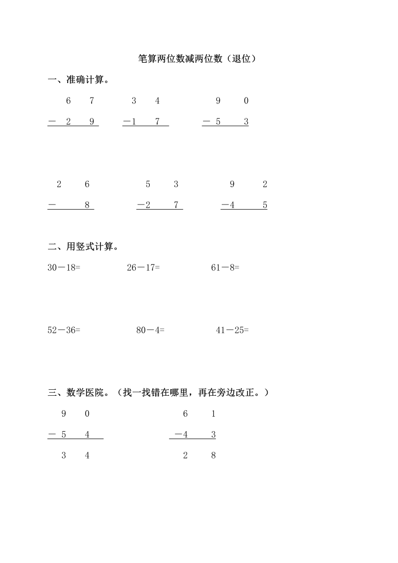 一年级数学下册  6.4笔算两位数减两位数（退位）（苏教版）