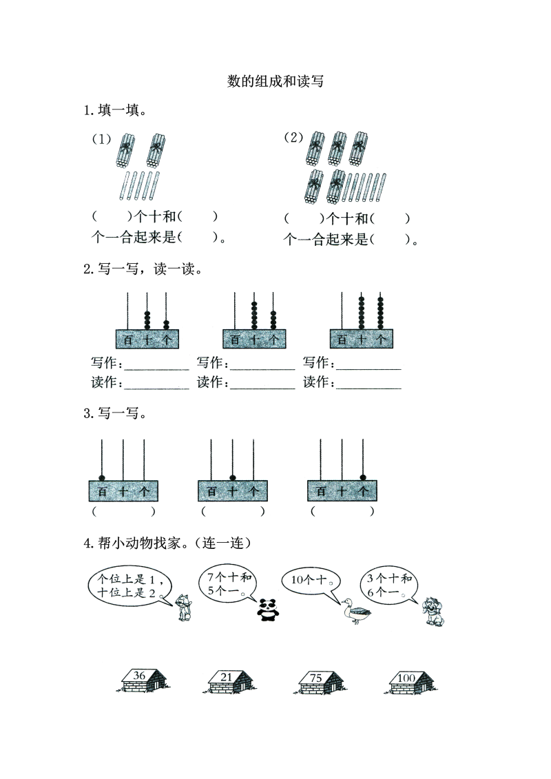 一年级数学下册  3.2数的组成和读写（苏教版）