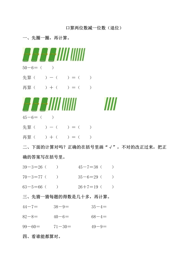 一年级数学下册  6.2口算两位数减一位数（退位）（苏教版）