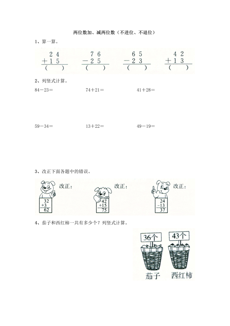 一年级数学下册  4.4两位数加、减两位数（不进位、不退位）（苏教版）