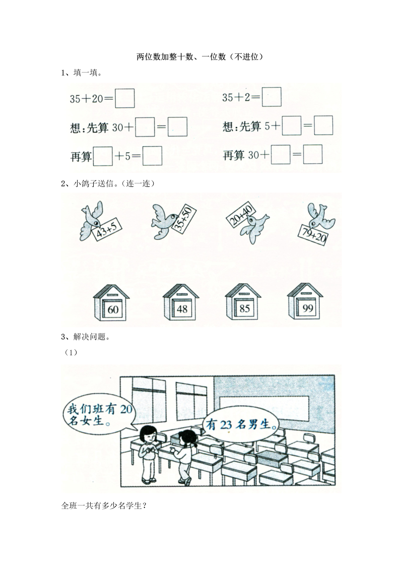 一年级数学下册  4.2两位数加整十数、一位数（不进位）（苏教版）