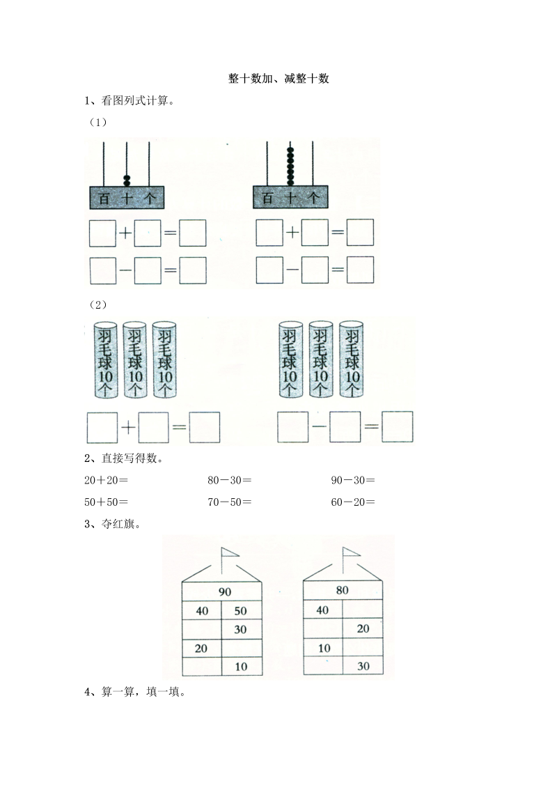 一年级数学下册  4.1整十数加、减整十数（苏教版）