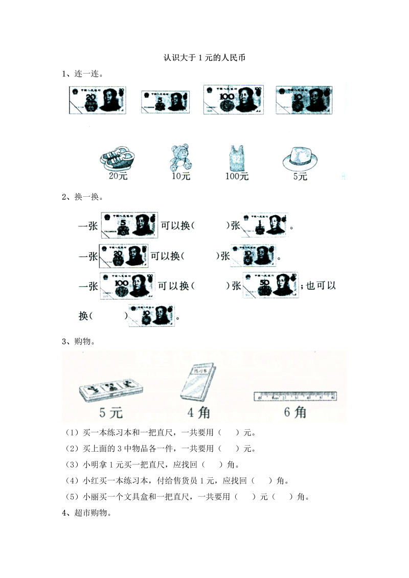 一年级数学下册  5.2认识大于1元的人民币（苏教版）