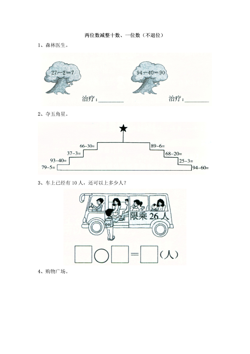 一年级数学下册  4.3两位数减整十数、一位数（不退位）（苏教版）