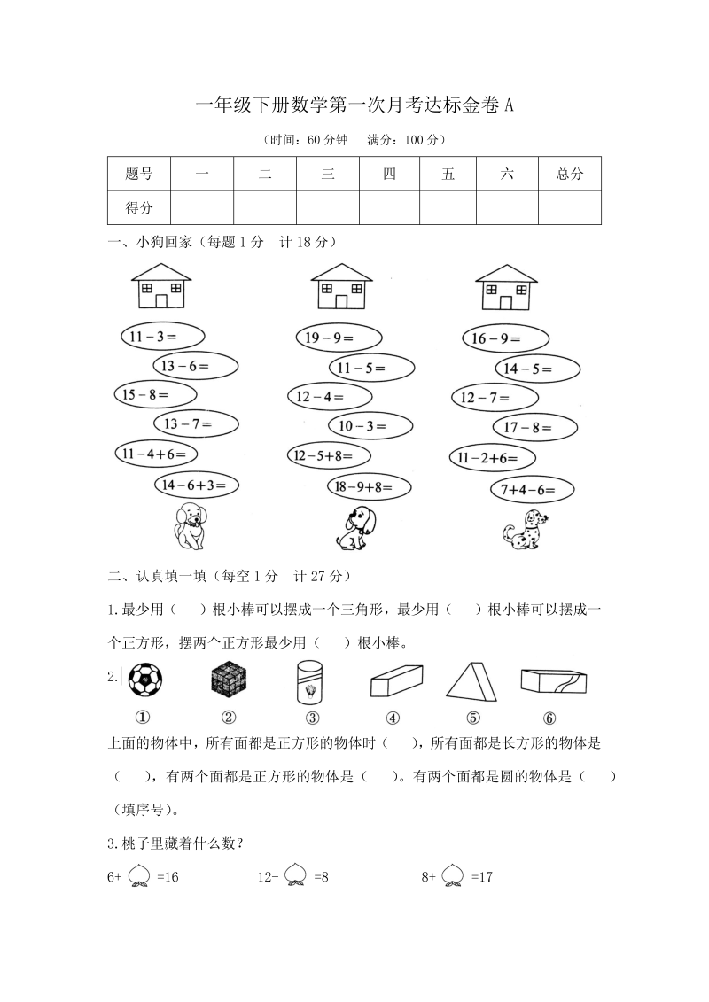 一年级数学下册  【精品】第一次月考达标金卷A （2014秋，含答案）（苏教版）