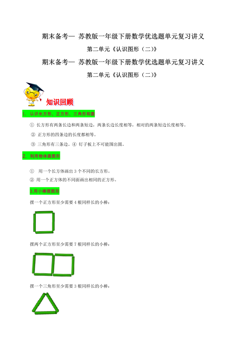 一年级数学下册  【精品】第二单元《认识图形（二）》期末备考讲义（知识点精讲＋优选题训练）（原卷版）（苏教版）