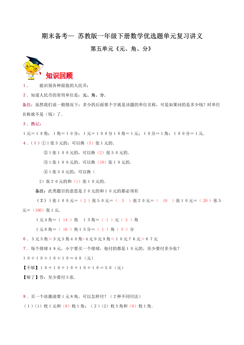 一年级数学下册  【精品】第五单元《元、角、分》期末备考讲义（知识点精讲＋优选题训练）（解析版）（苏教版）