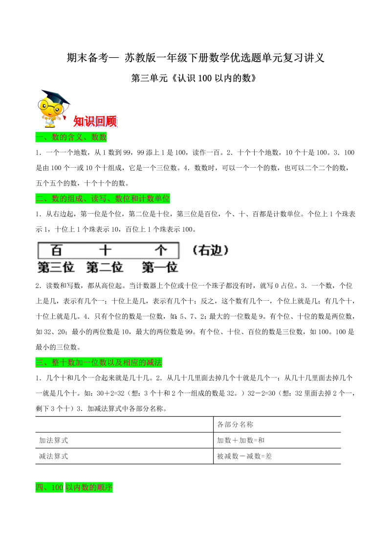 一年级数学下册  【精品】第三单元《认识100以内的数》期末备考讲义（知识点精讲＋优选题训练）（原卷版）（苏教版）