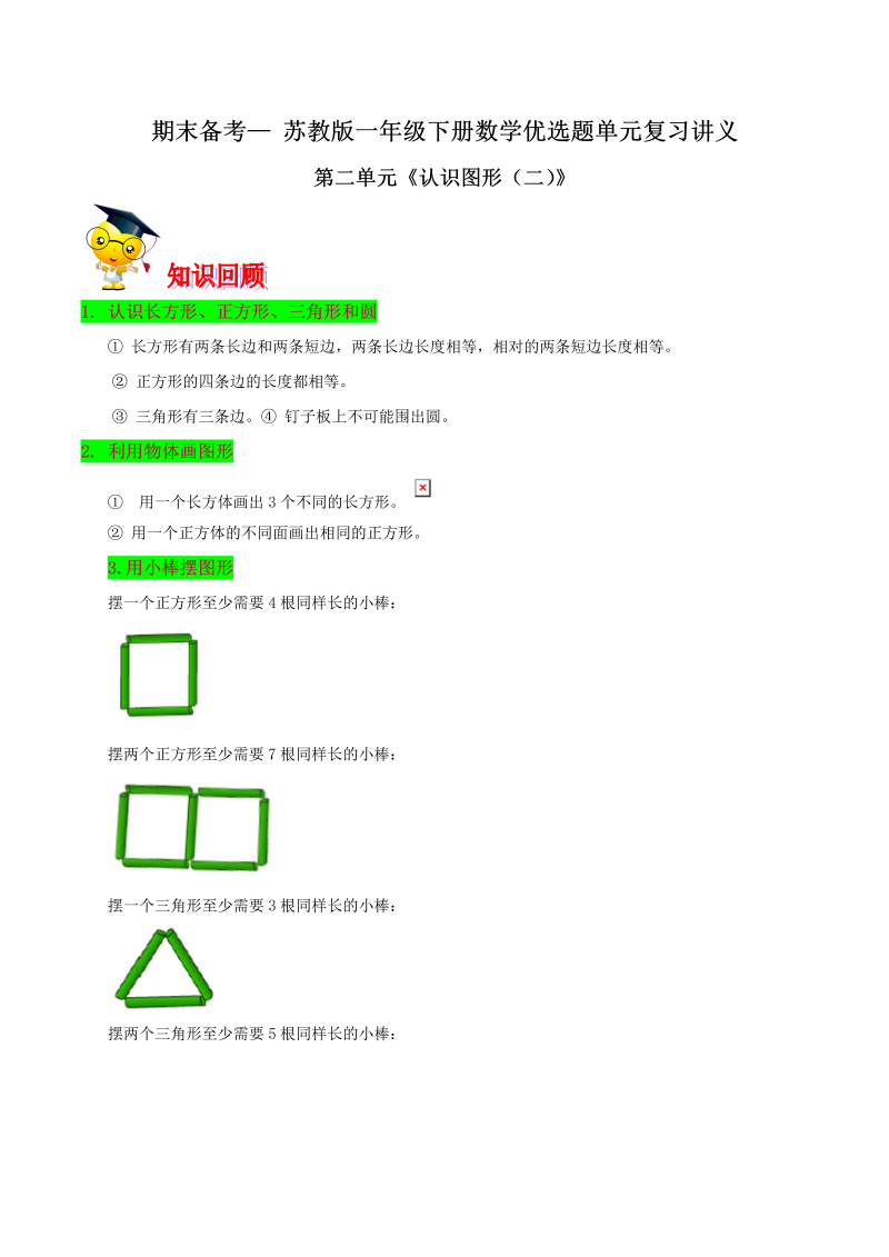 一年级数学下册  【精品】第二单元《认识图形（二）》期末备考讲义（知识点精讲＋优选题训练）（解析版）（苏教版）