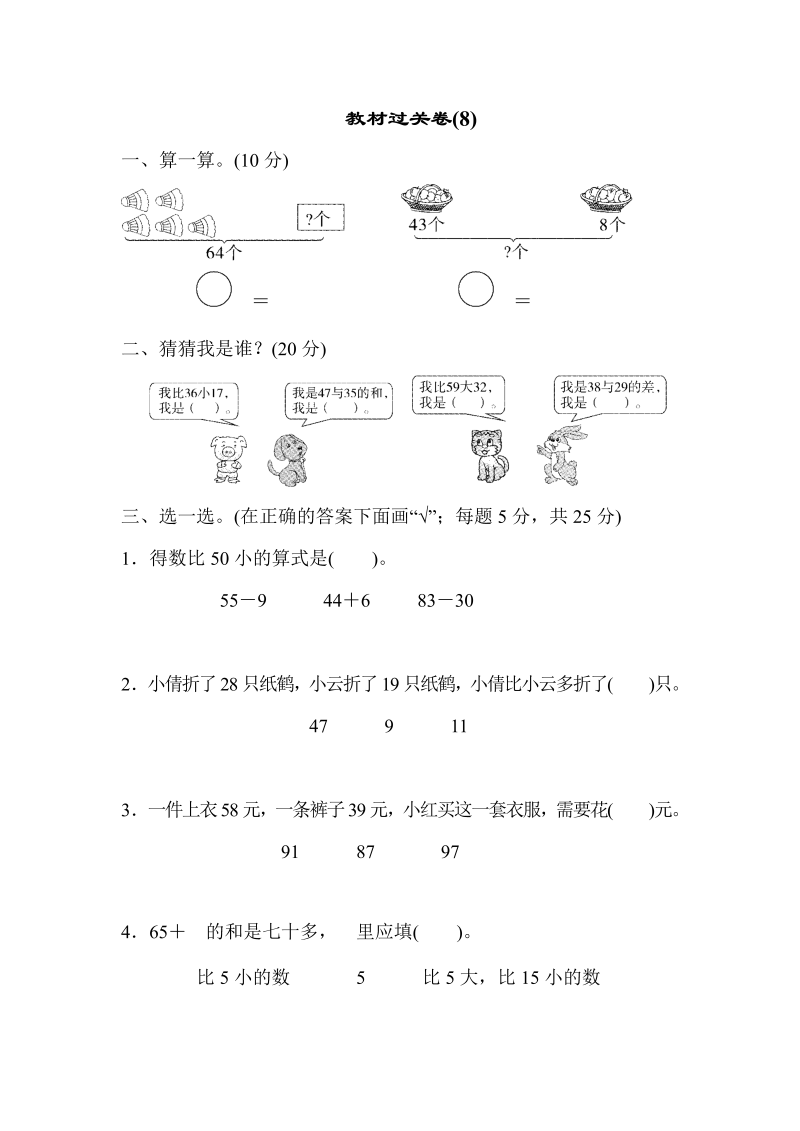 一年级数学下册  教材过关卷(8)（苏教版）